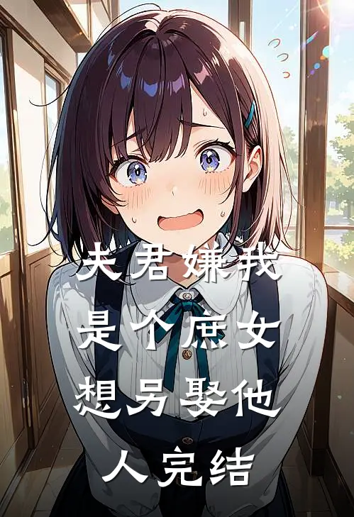 夫君嫌我是个庶女,想另娶他人完结