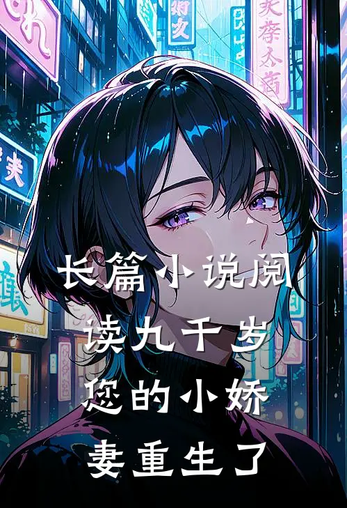 长篇阅读九千岁,您的小娇妻重生了全文