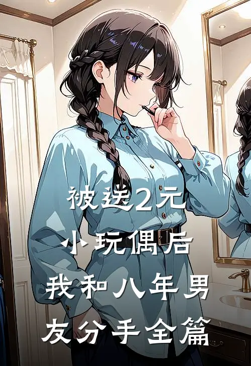 被送2元小玩偶后，我和八年男友分手全篇
