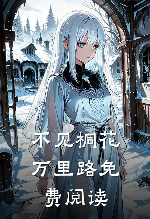 不见桐花万里路免费阅读