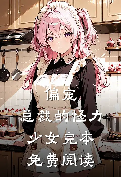 偏宠：总裁的怪力少女完本免费阅读