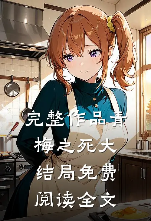 完整作品青梅之死大结局免费阅读全文