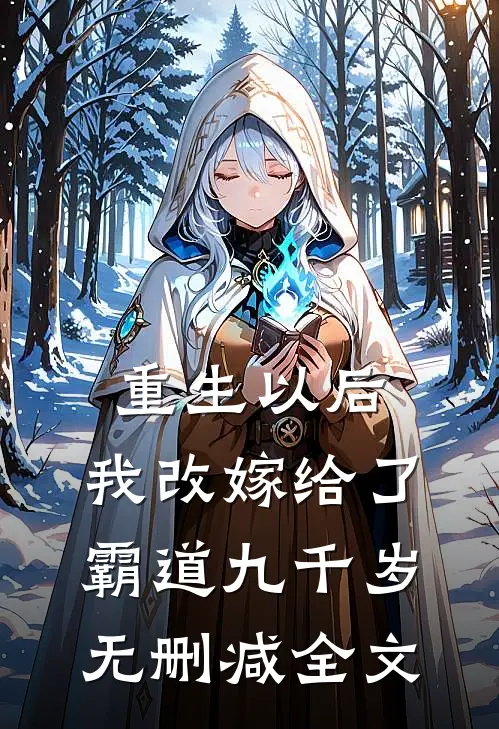 重生以后,我改嫁给了霸道九千岁无删减全文