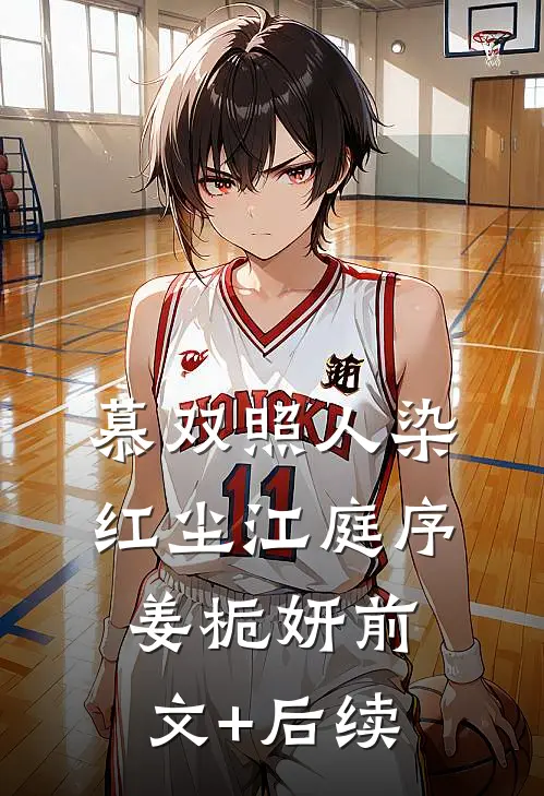 慕双照人染红尘江庭序姜栀妍前文+后续