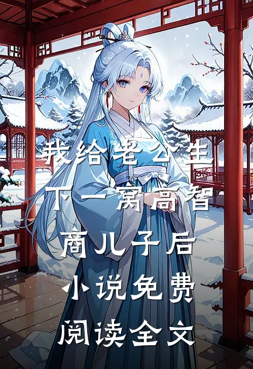 我给老公生下一窝高智商儿子后小说免费阅读全文