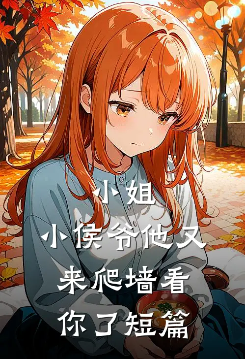 小姐,小侯爷他又来爬墙看你了短篇文章