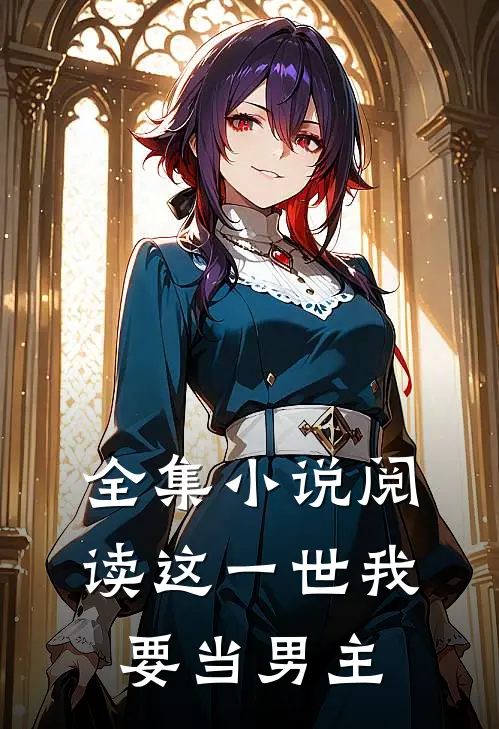 全集阅读这一世我要当男主的