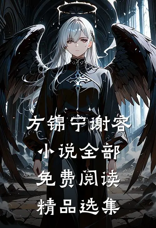 方锦宁谢容小说全部免费阅读精品选集