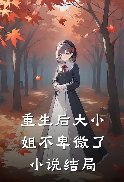 重生后大小姐不卑微了结局是啥