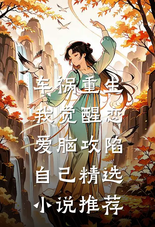 车祸重生：我觉醒恋爱脑攻陷自己精选小说推荐