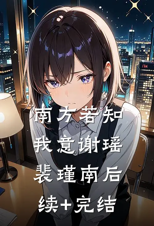 南方若知我意谢瑶裴瑾南后续+完结