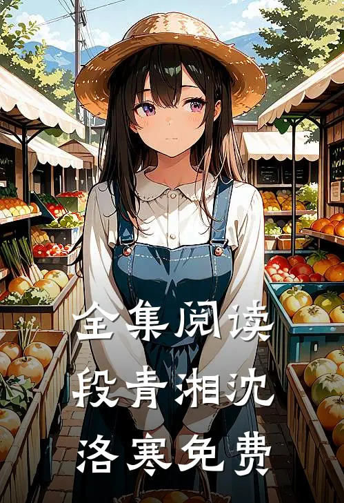 全集阅读段青湘沈洛寒免费
