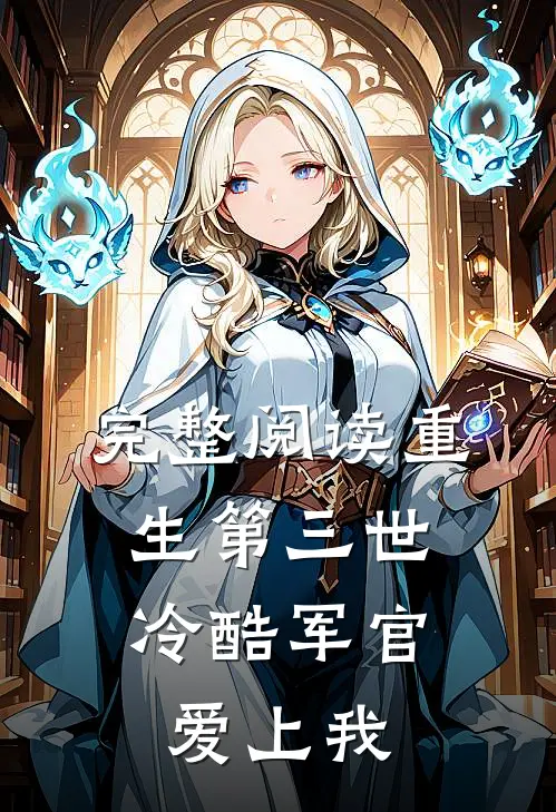 完整阅读重生第三世冷酷军官爱上我