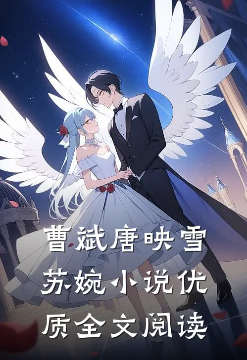 曹斌唐映雪苏婉小说优质全文阅读