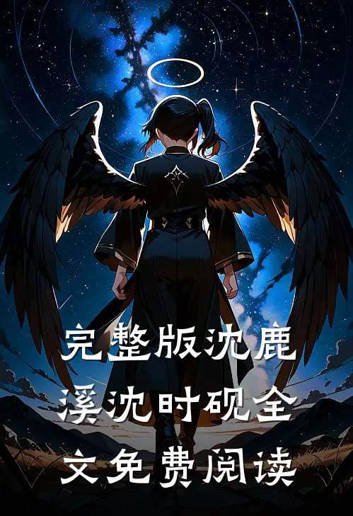 完整版沈鹿溪沈时砚全文免费阅读
