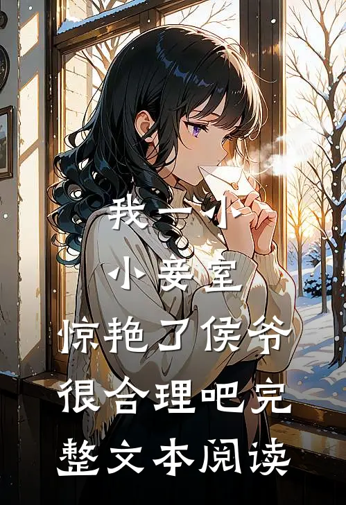 我一小小妾室,惊艳了侯爷很合理吧完整文本阅读