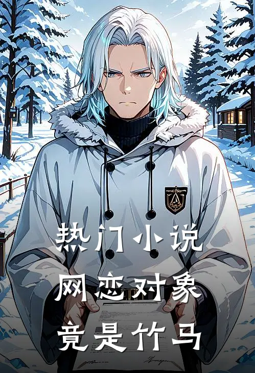 热门小说网恋对象竟是竹马