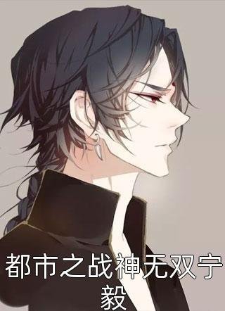 白骨梨花埋旧约全本