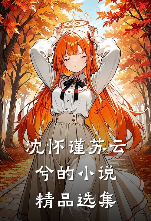 沈怀谨苏云兮的小说精品选集