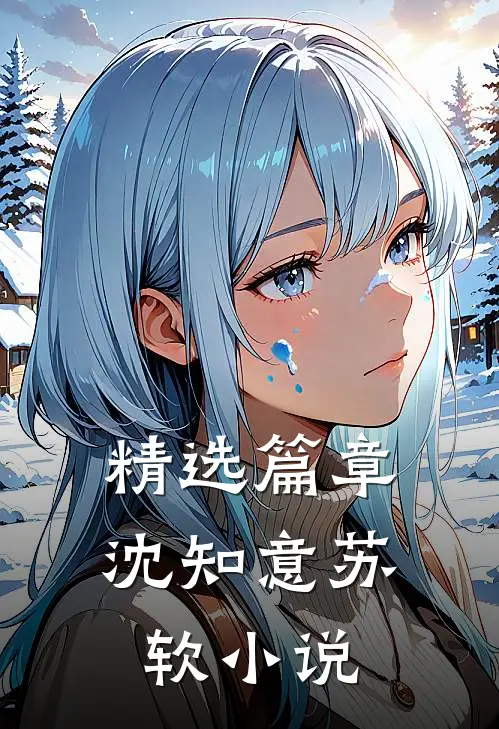 精选篇章沈知意苏软小说