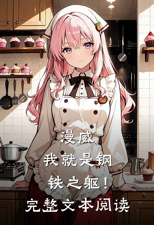 漫威我就是钢铁之躯!完整文本阅读免费