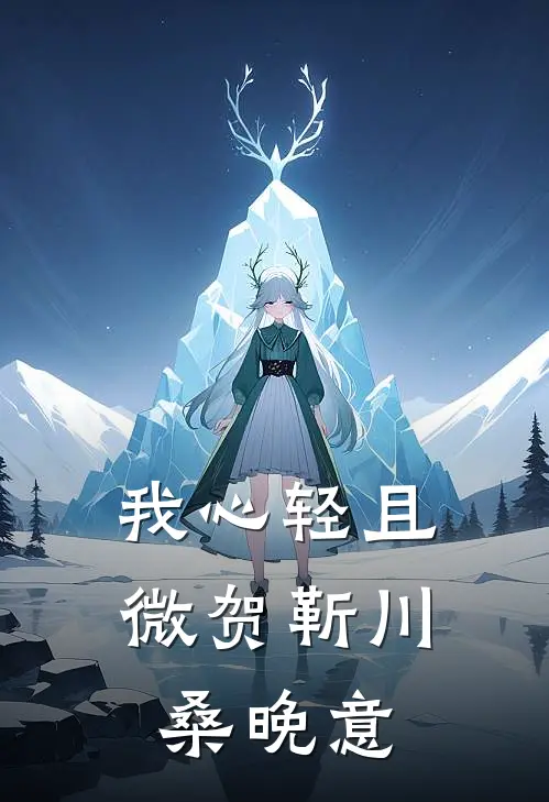 我心轻且微贺靳川桑晚意