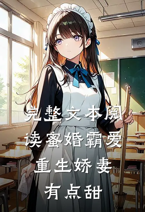 完整文本阅读蜜婚霸爱：重生娇妻有点甜