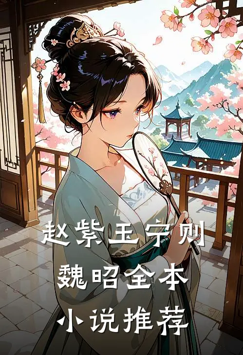 赵紫玉宁则魏昭全本小说推荐