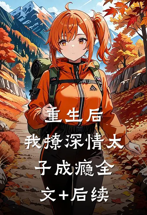 重生后，我撩深情太子成瘾全文+后续
