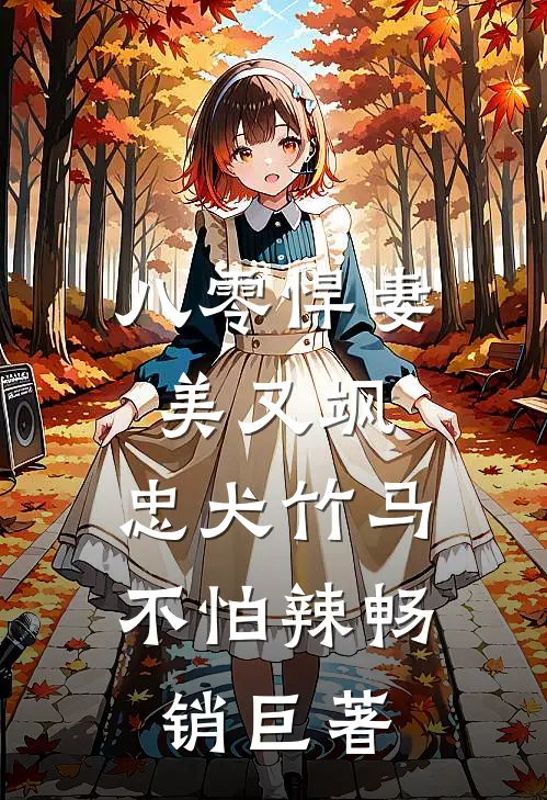 八零悍妻美又飒，忠犬竹马不怕辣畅销巨著