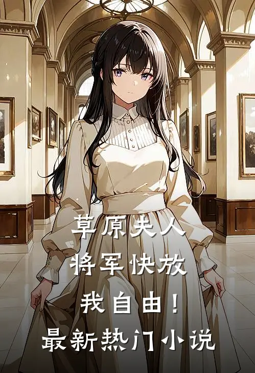 草原夫人,将军快放我自由!最新热门阅读