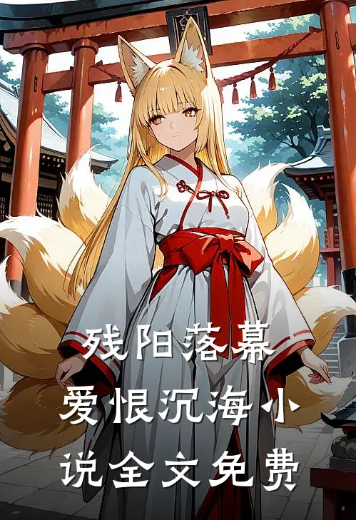 残阳落幕,爱恨沉海全文免费听