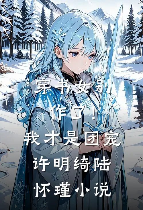 穿书女别作了!我才是团宠许明绮陆怀瑾免费阅读
