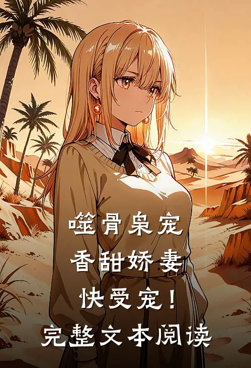 噬骨枭宠香甜娇妻快受宠!完整文本阅读
