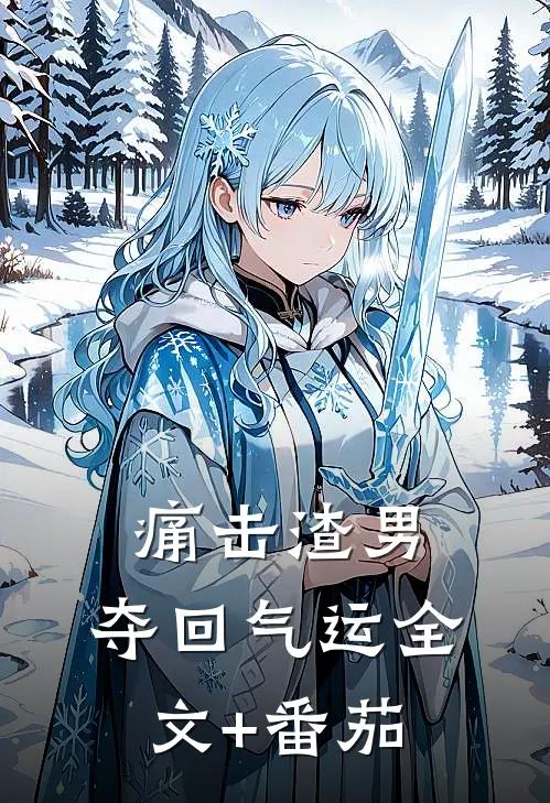 痛击渣男，夺回气运全文+番茄