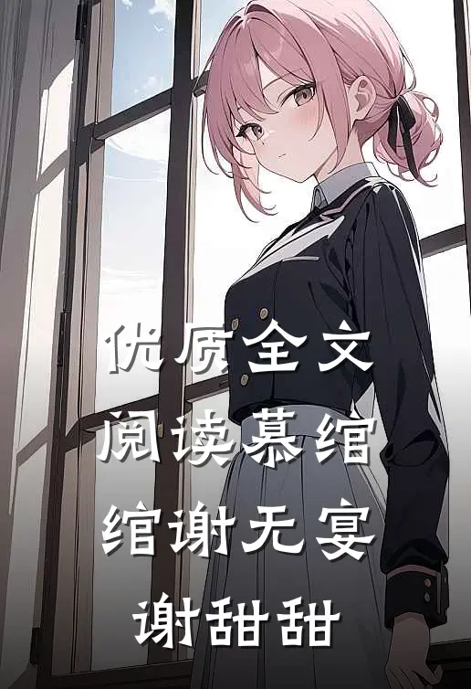 优质全文阅读慕绾绾谢无宴谢甜甜