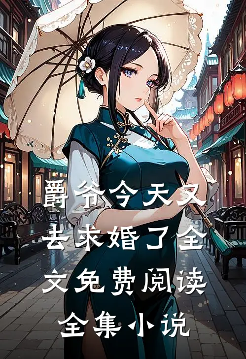 爵爷今天又去求婚了全文免费阅读全集小说