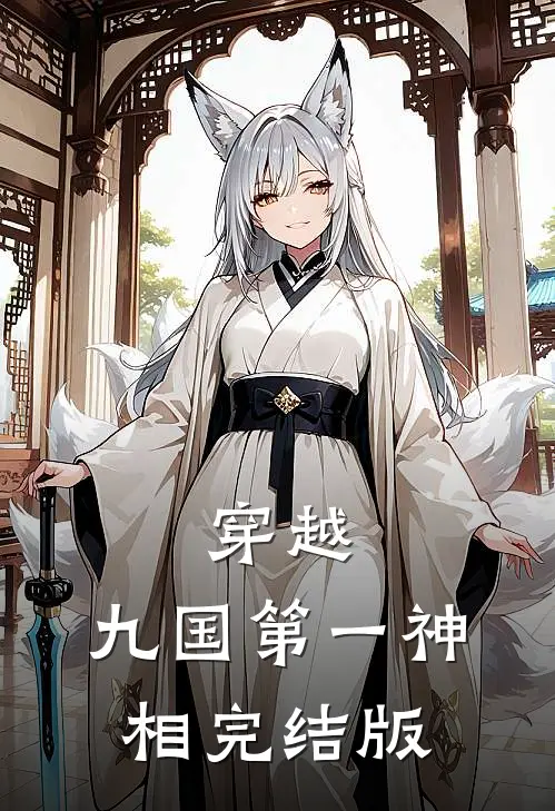 穿越九国第一神相完结版