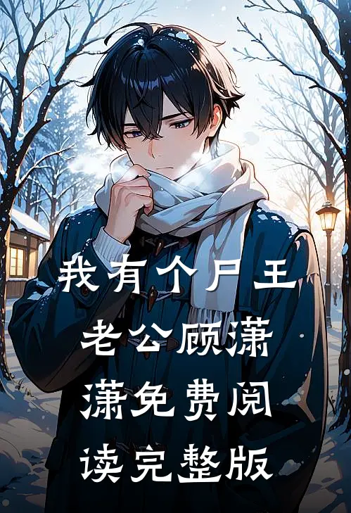 我有个尸王老公顾潇潇免费阅读完整版