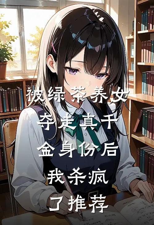被绿茶养女夺走真千金身份后,我杀疯了推荐
