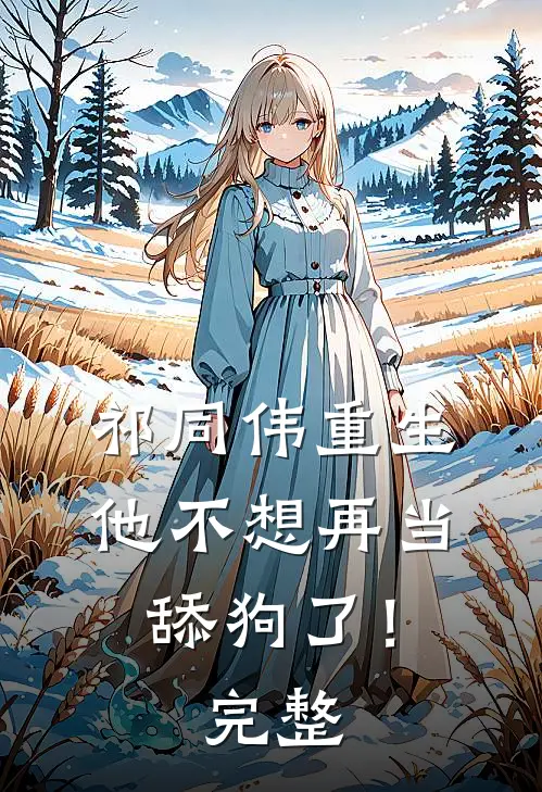 祁同伟重生,他不想再当舔狗了!完整阅读