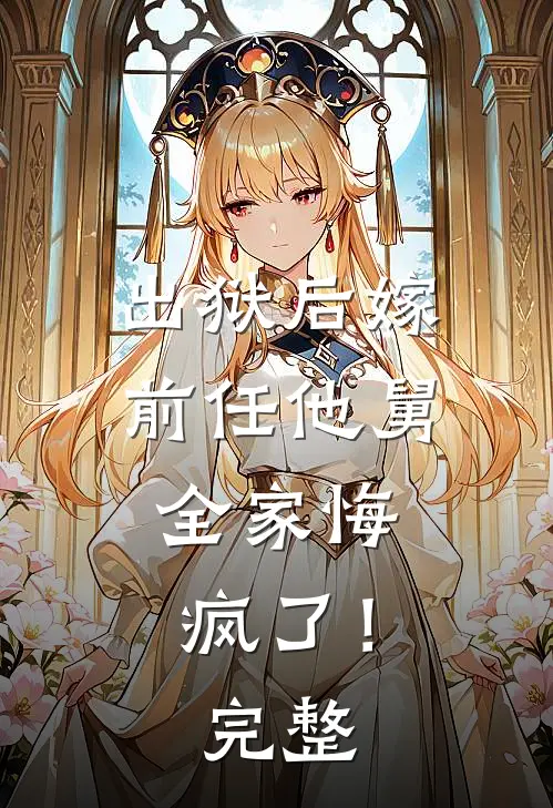 出狱后嫁前任他舅,全家悔疯了!完整阅读