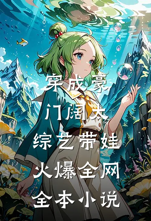 穿成豪门阔太，综艺带娃火爆全网全本小说
