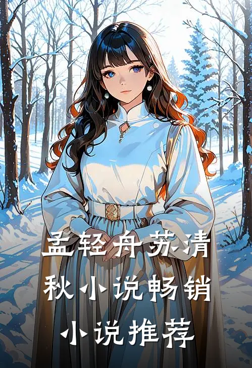 孟轻舟苏清秋小说畅销小说推荐
