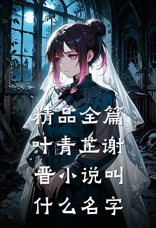 精品全篇叶青芷谢晋小说叫什么名字