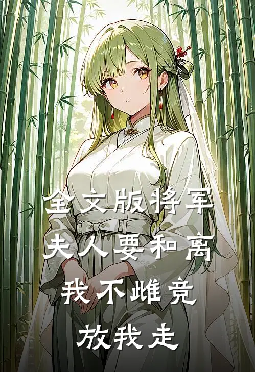 全文版将军夫人要和离，我不雌竞放我走