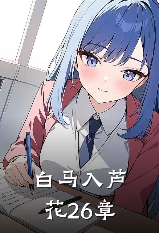 白马入芦花26章