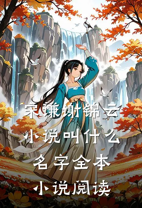 宋谦谢锦云小说叫什么名字全本小说阅读