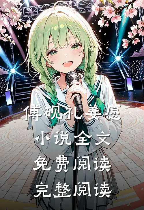 傅砚礼姜愿小说全文免费阅读完整阅读