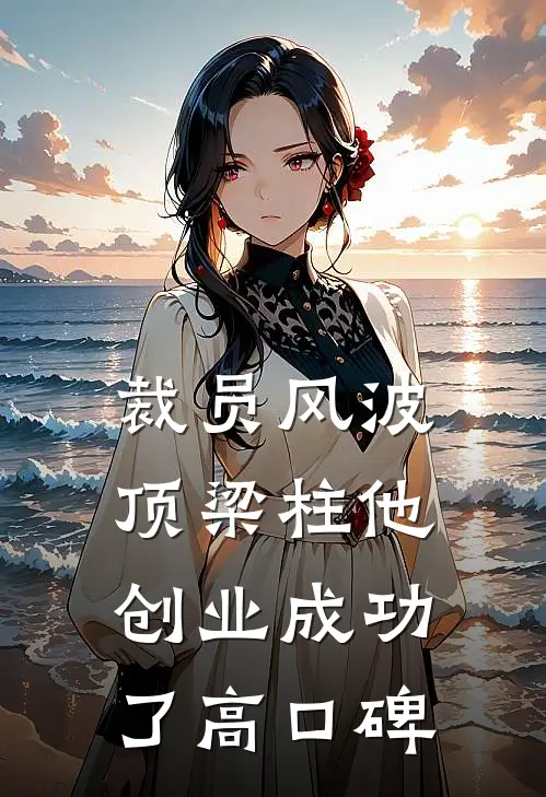 裁员风波：顶梁柱他创业成功了高口碑